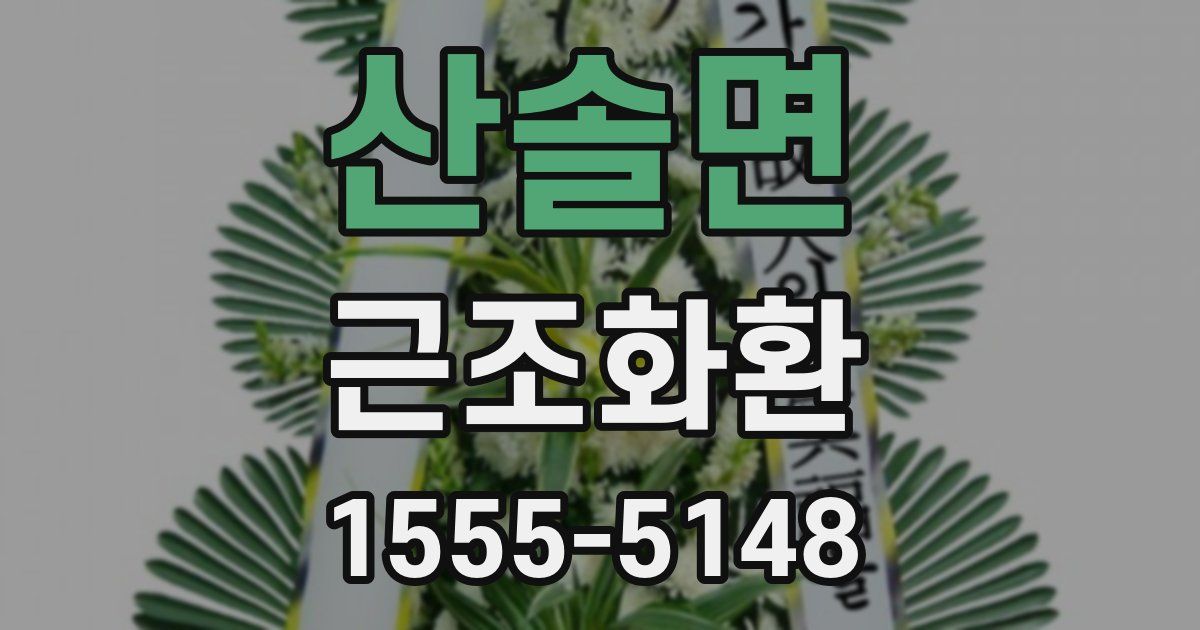 산솔면 근조화환