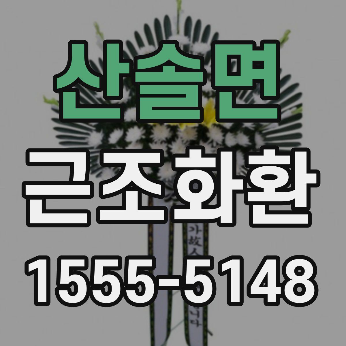 산솔면 근조화환
