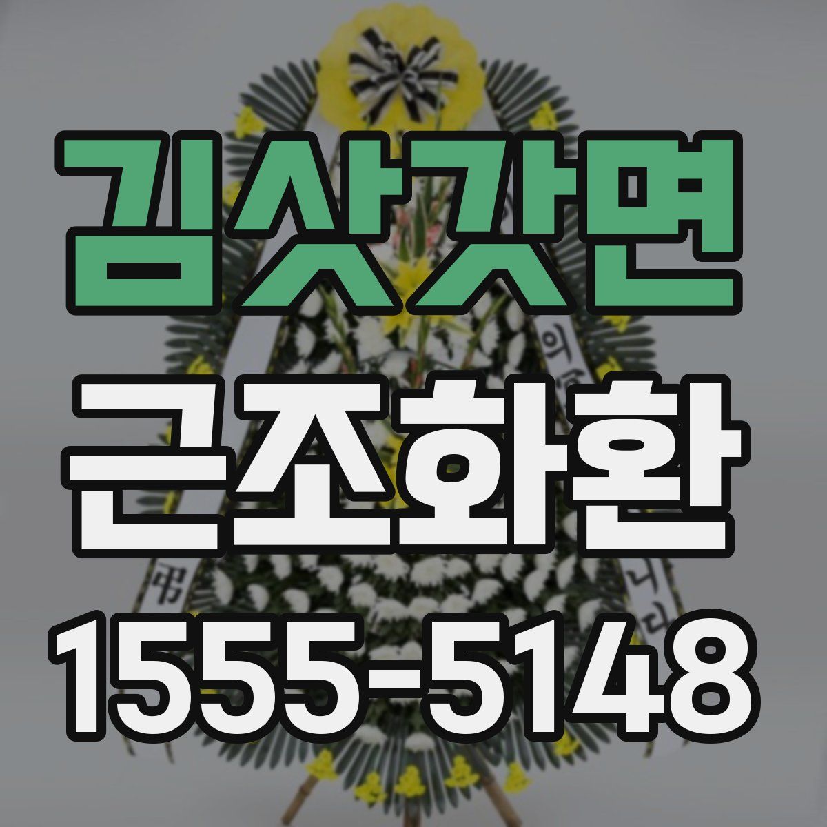 김삿갓면 근조화환