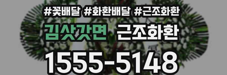 김삿갓면 근조화환