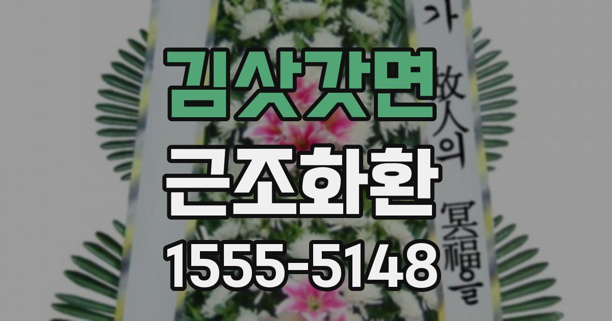 김삿갓면 근조화환
