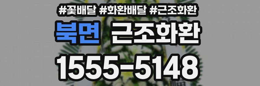 북면 근조화환
