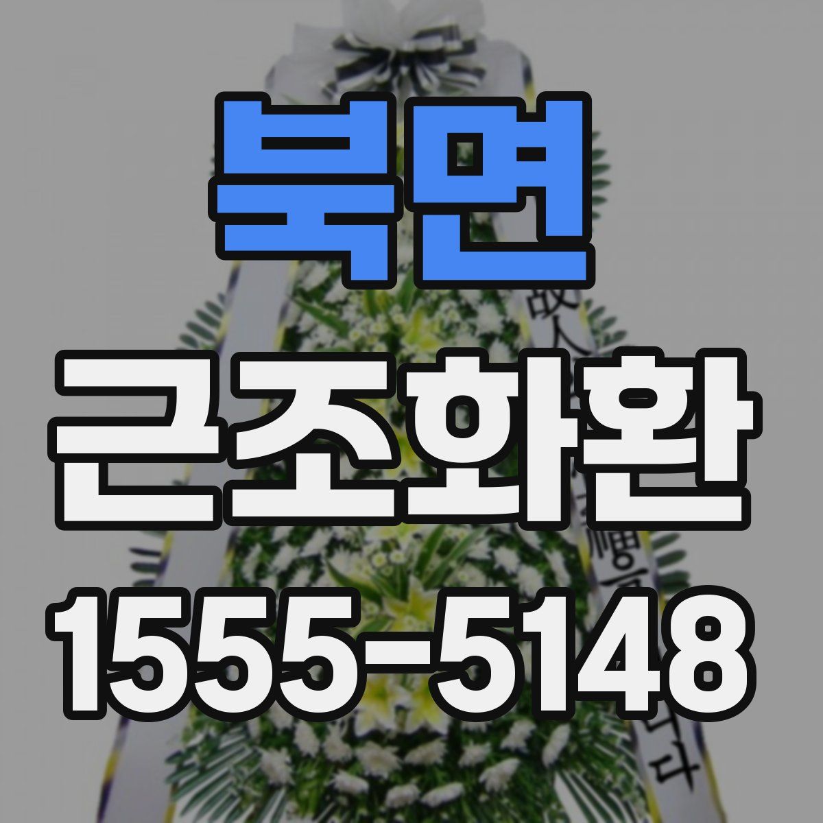 북면 근조화환