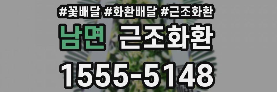 남면 근조화환