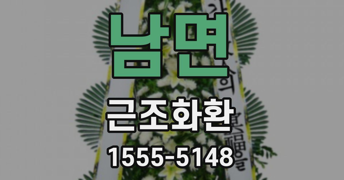 남면 근조화환
