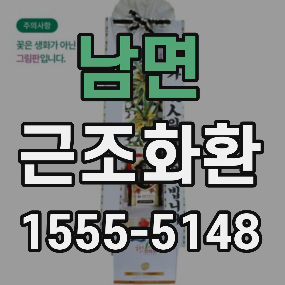 남면 근조화환