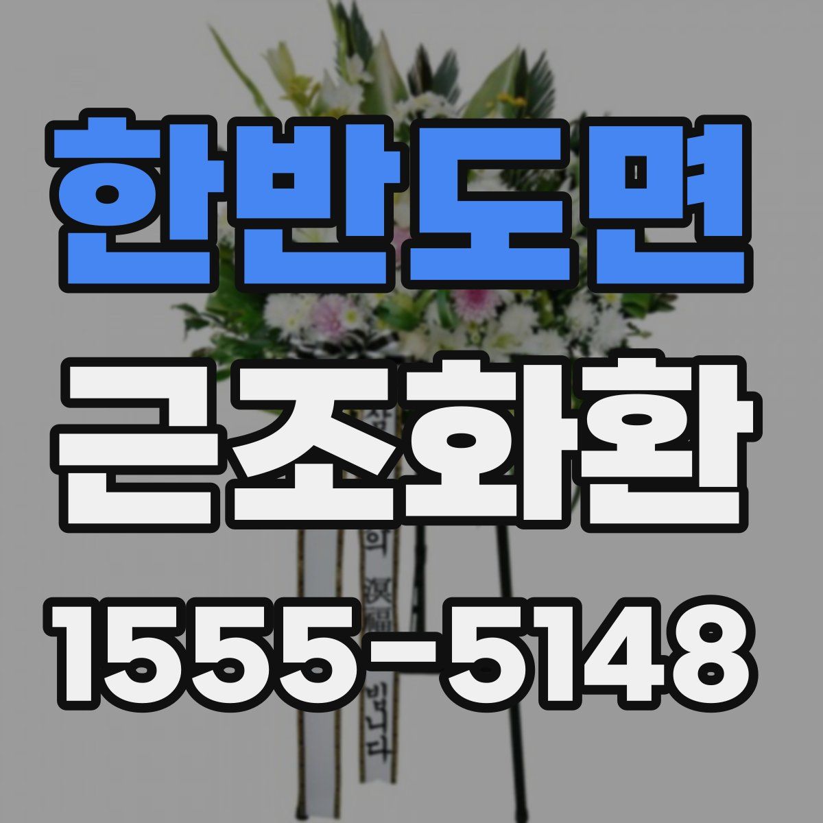 한반도면 근조화환