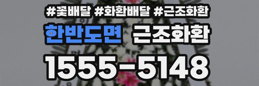 한반도면 근조화환