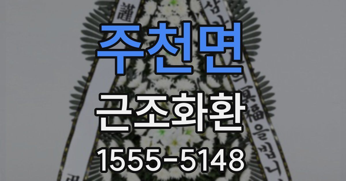 주천면 근조화환