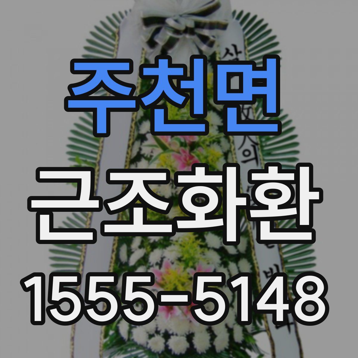 주천면 근조화환