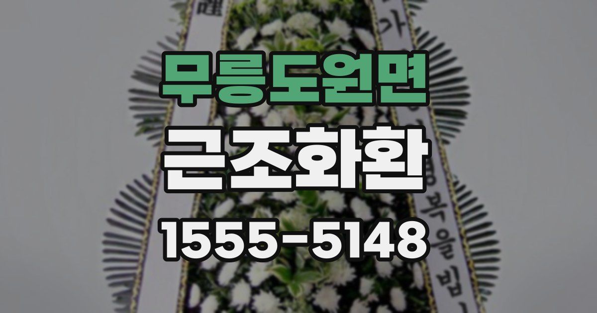 무릉도원면 근조화환
