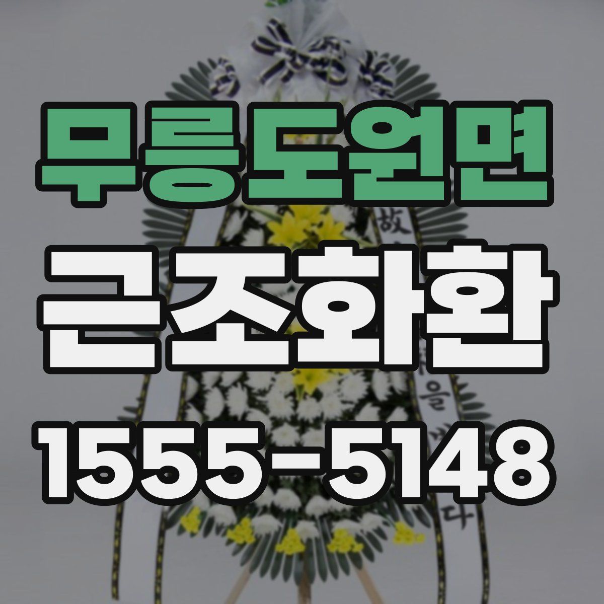 무릉도원면 근조화환