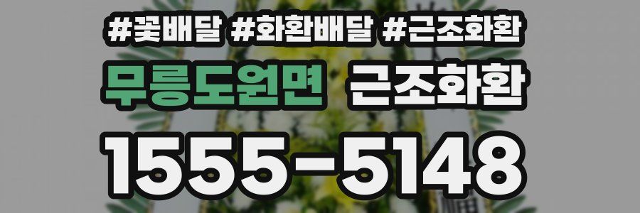 무릉도원면 근조화환