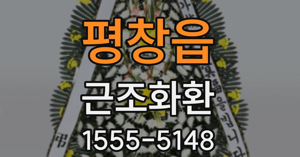 평창읍 근조화환