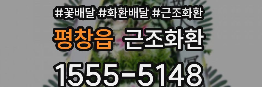 평창읍 근조화환