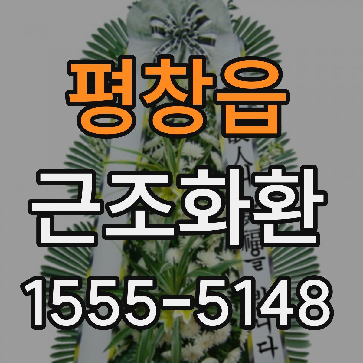 평창읍 근조화환