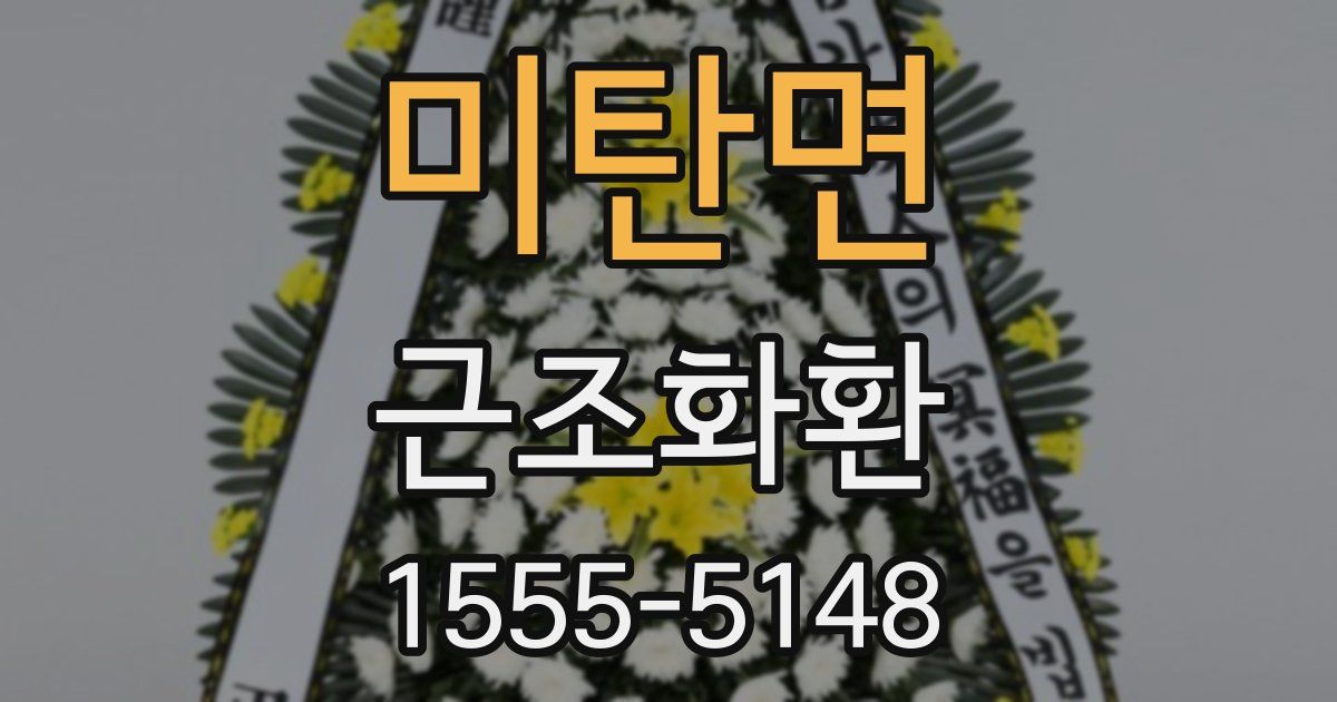 미탄면 근조화환
