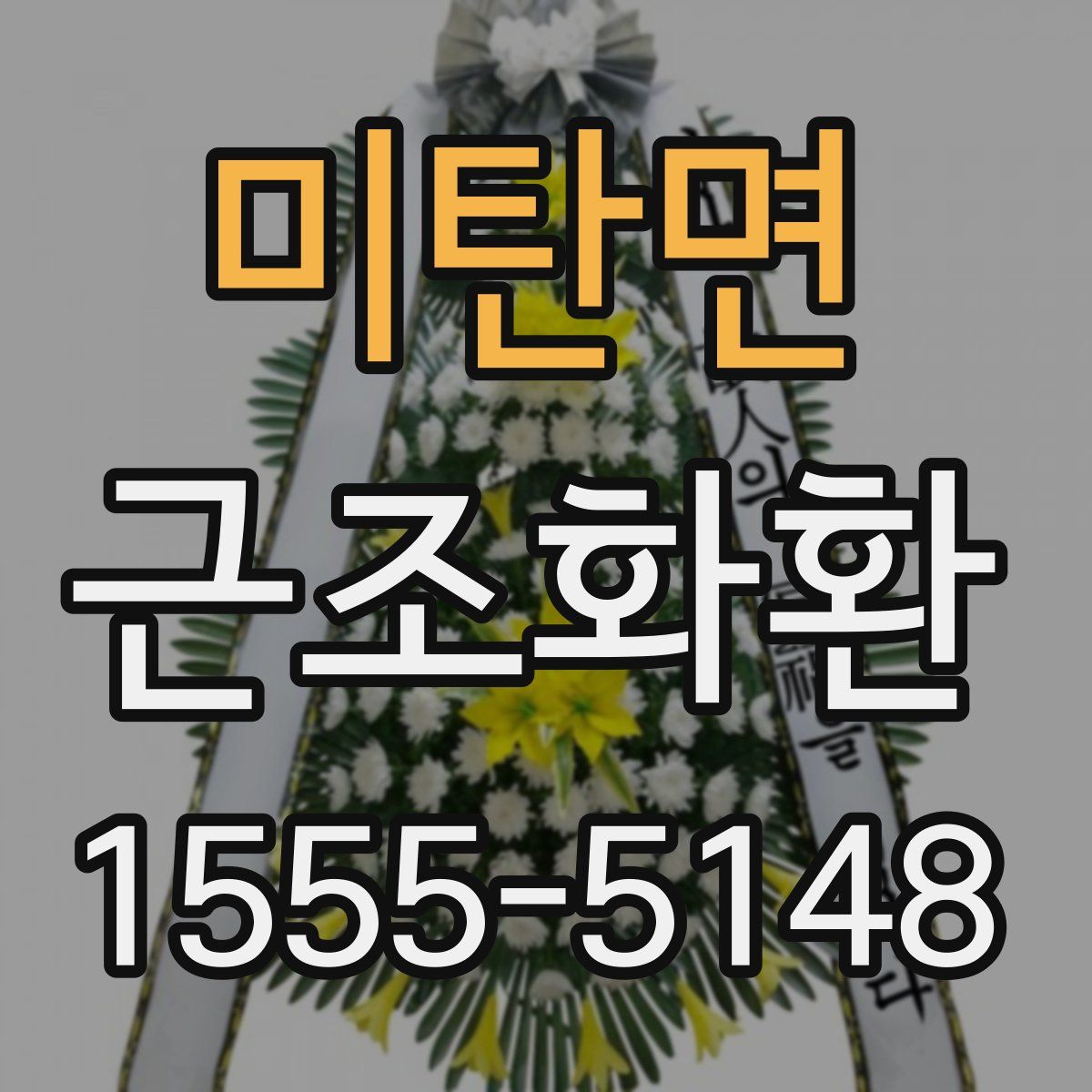 미탄면 근조화환