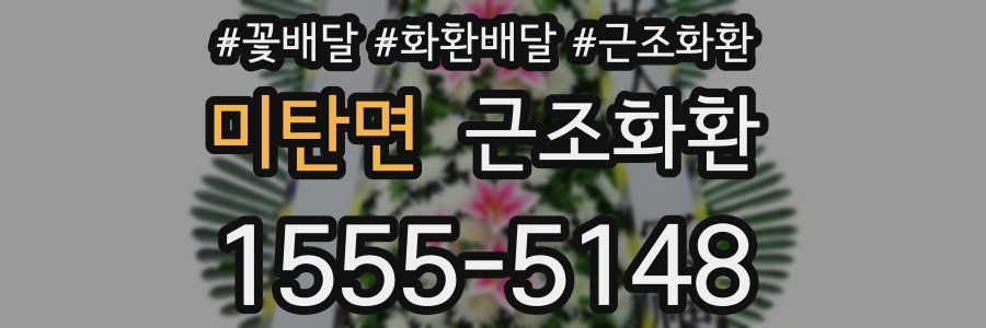 미탄면 근조화환