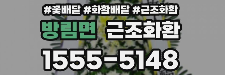 방림면 근조화환