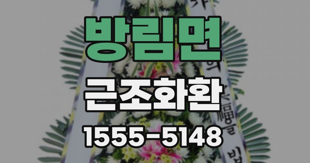 방림면 근조화환