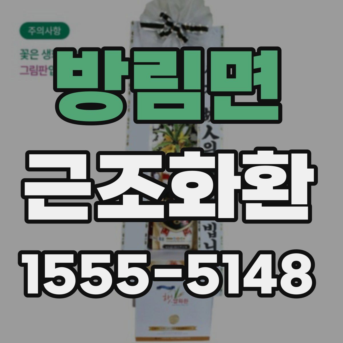 방림면 근조화환