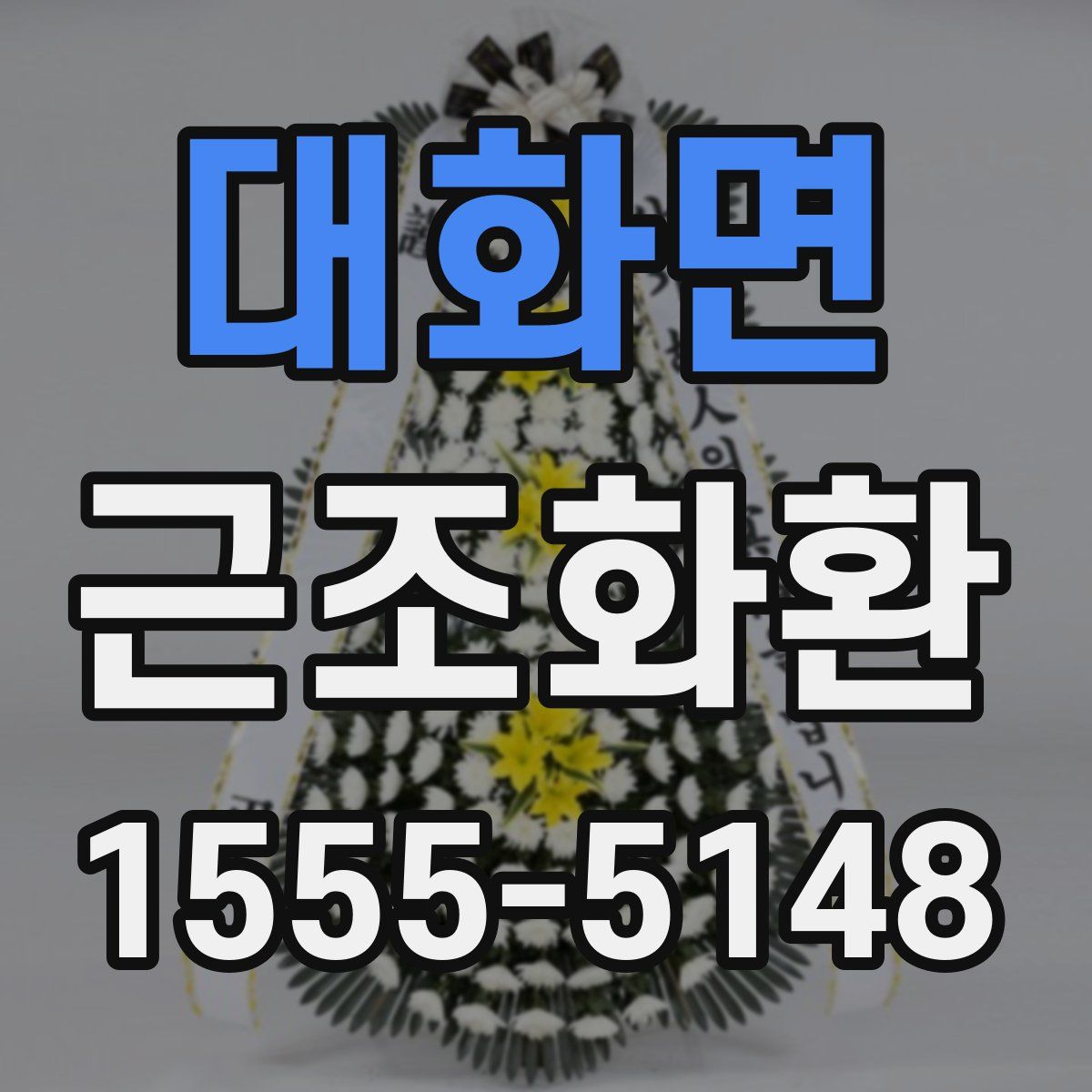 대화면 근조화환