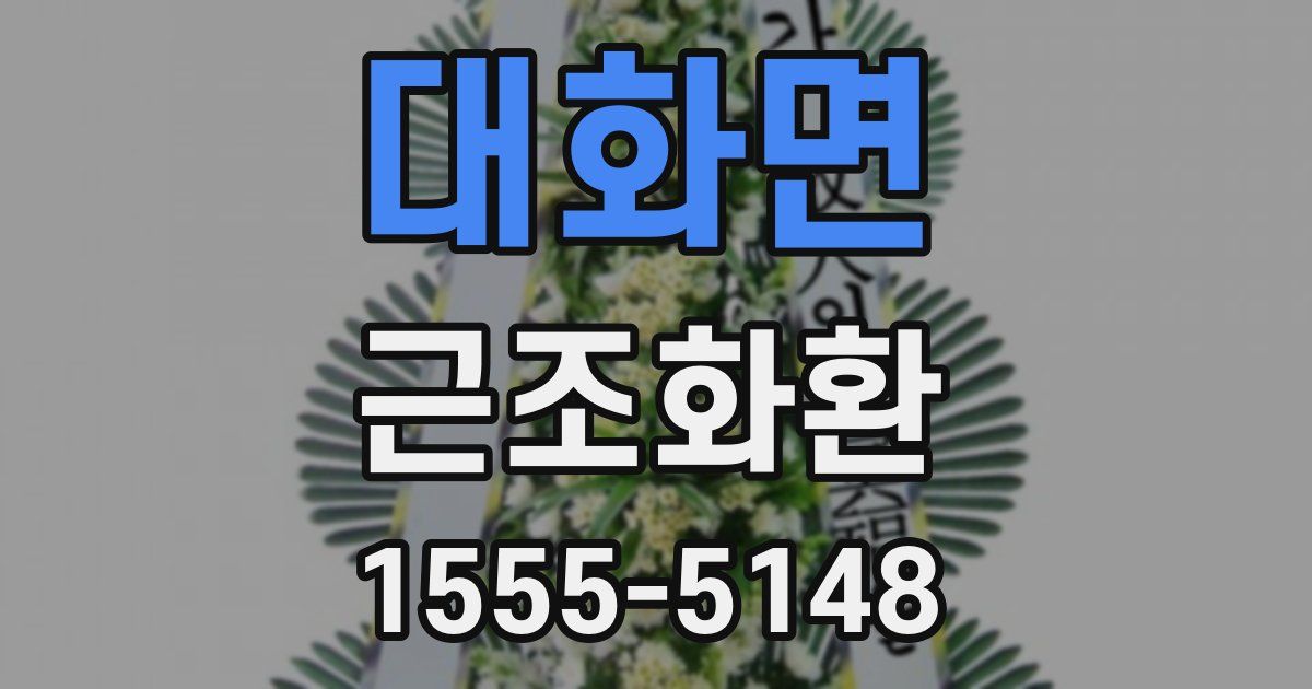 대화면 근조화환