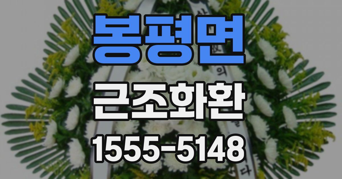 봉평면 근조화환