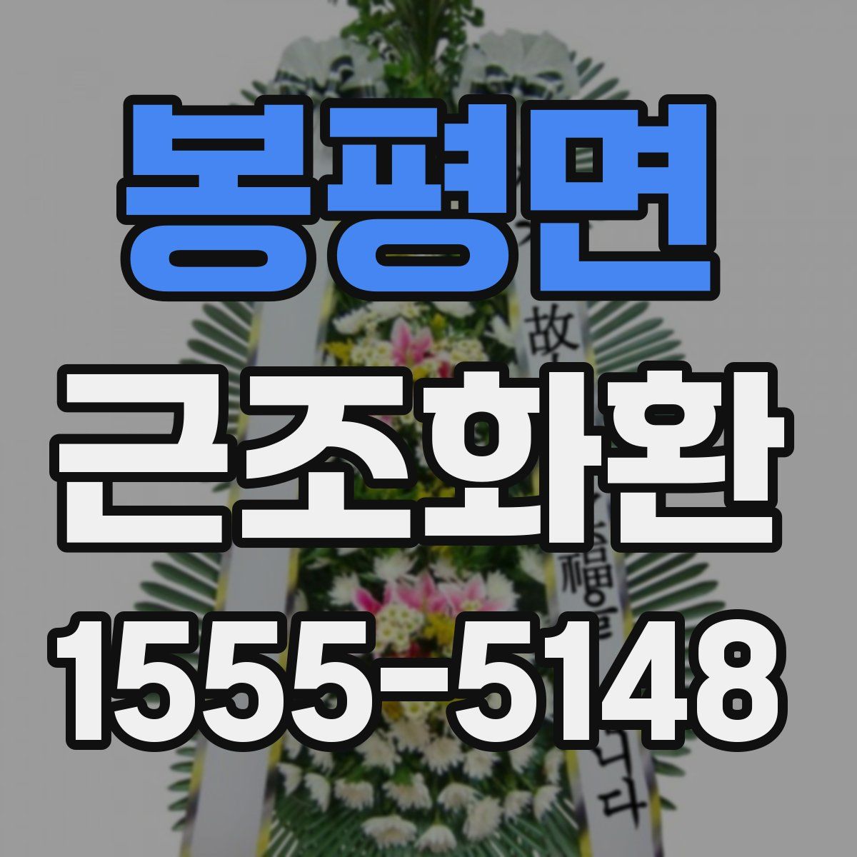 봉평면 근조화환