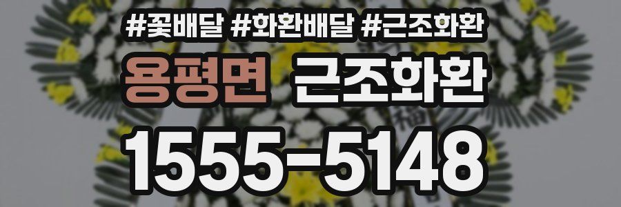 용평면 근조화환