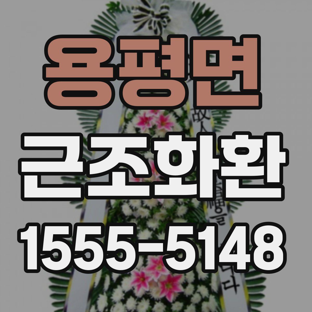 용평면 근조화환