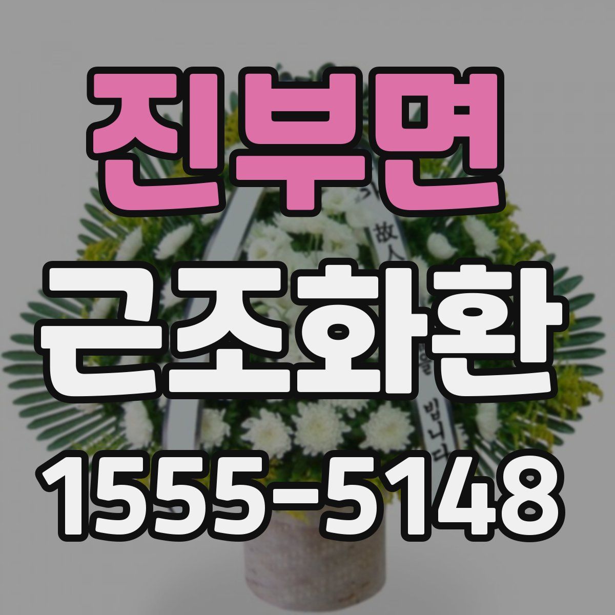 진부면 근조화환