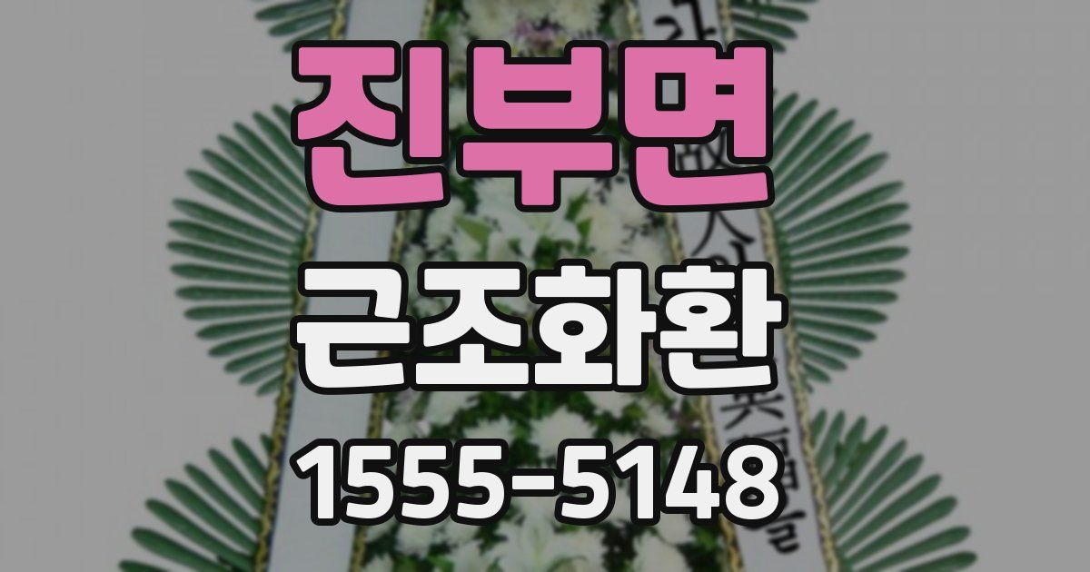 진부면 근조화환
