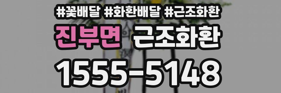 진부면 근조화환