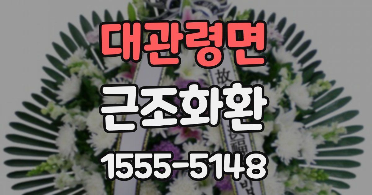 대관령면 근조화환