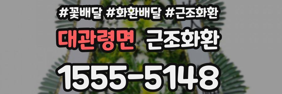 대관령면 근조화환