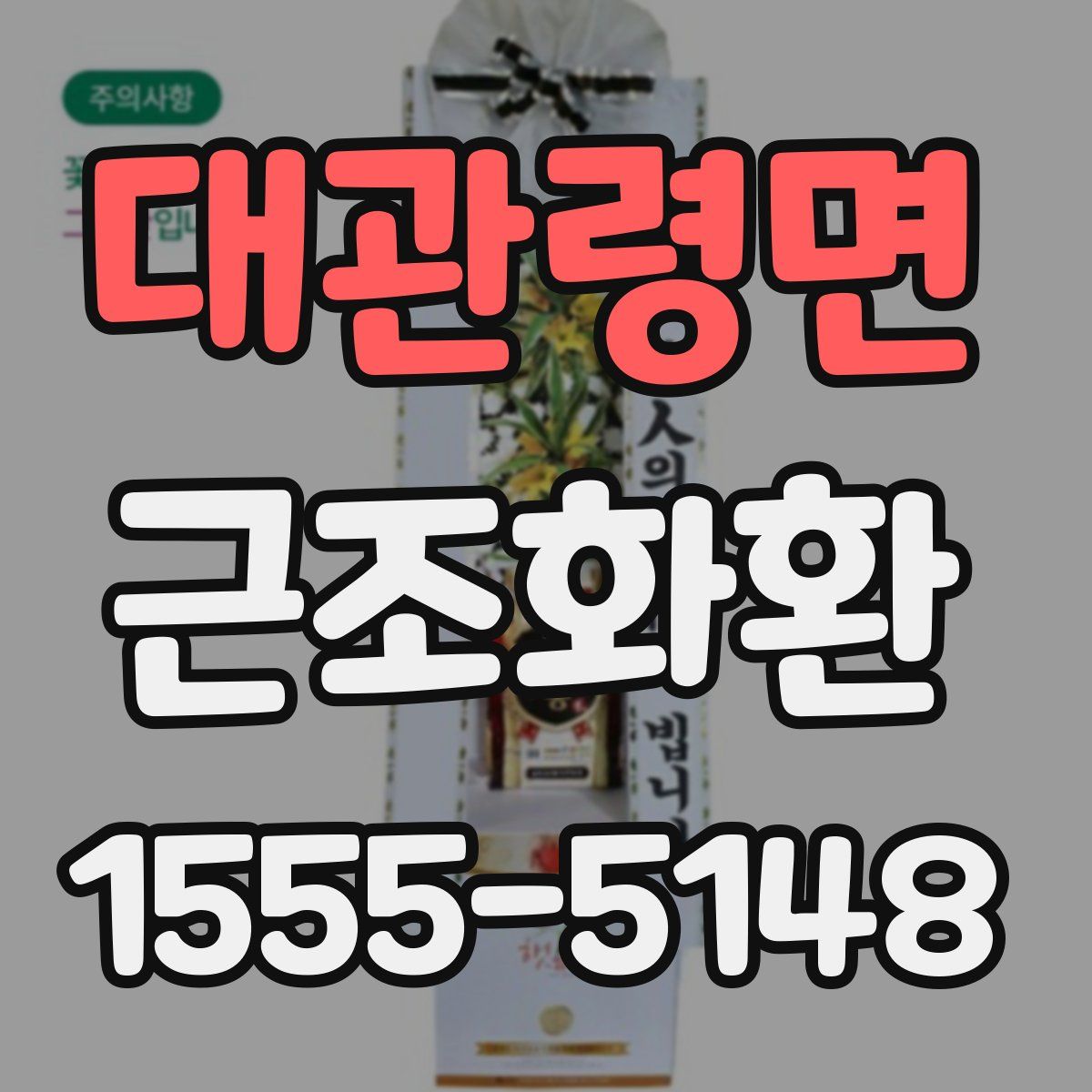대관령면 근조화환