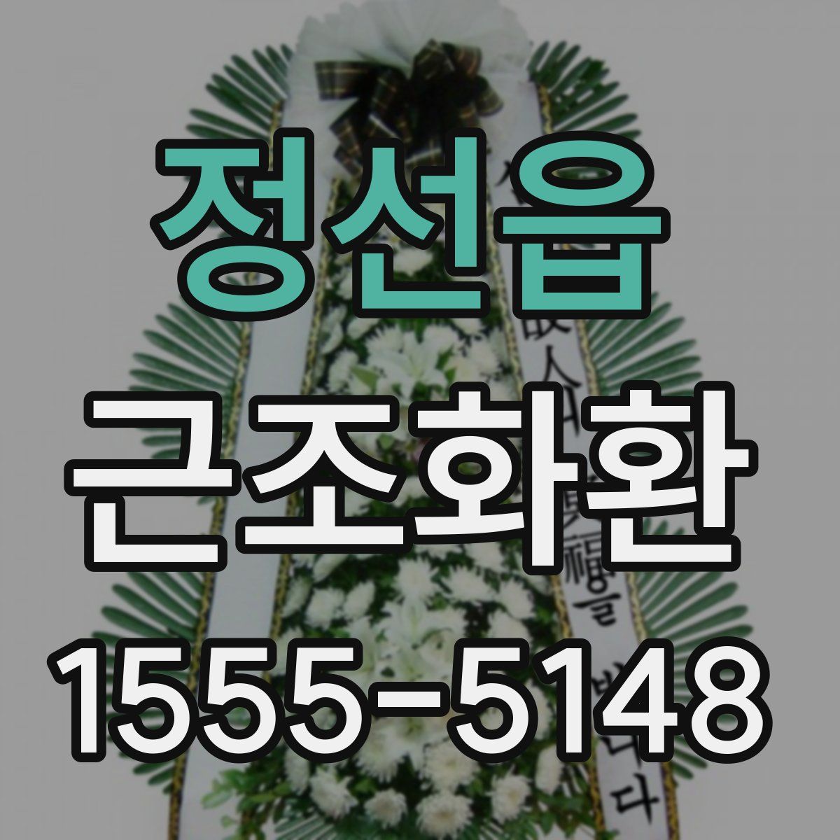 정선읍 근조화환