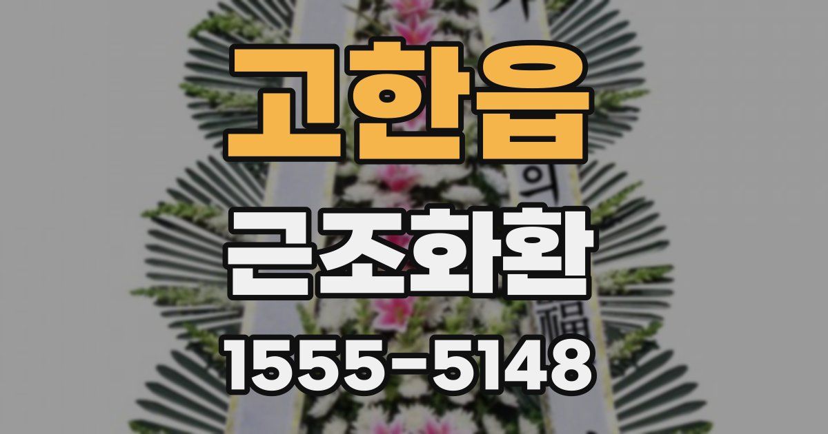 고한읍 근조화환