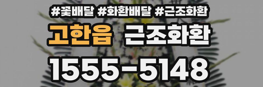 고한읍 근조화환
