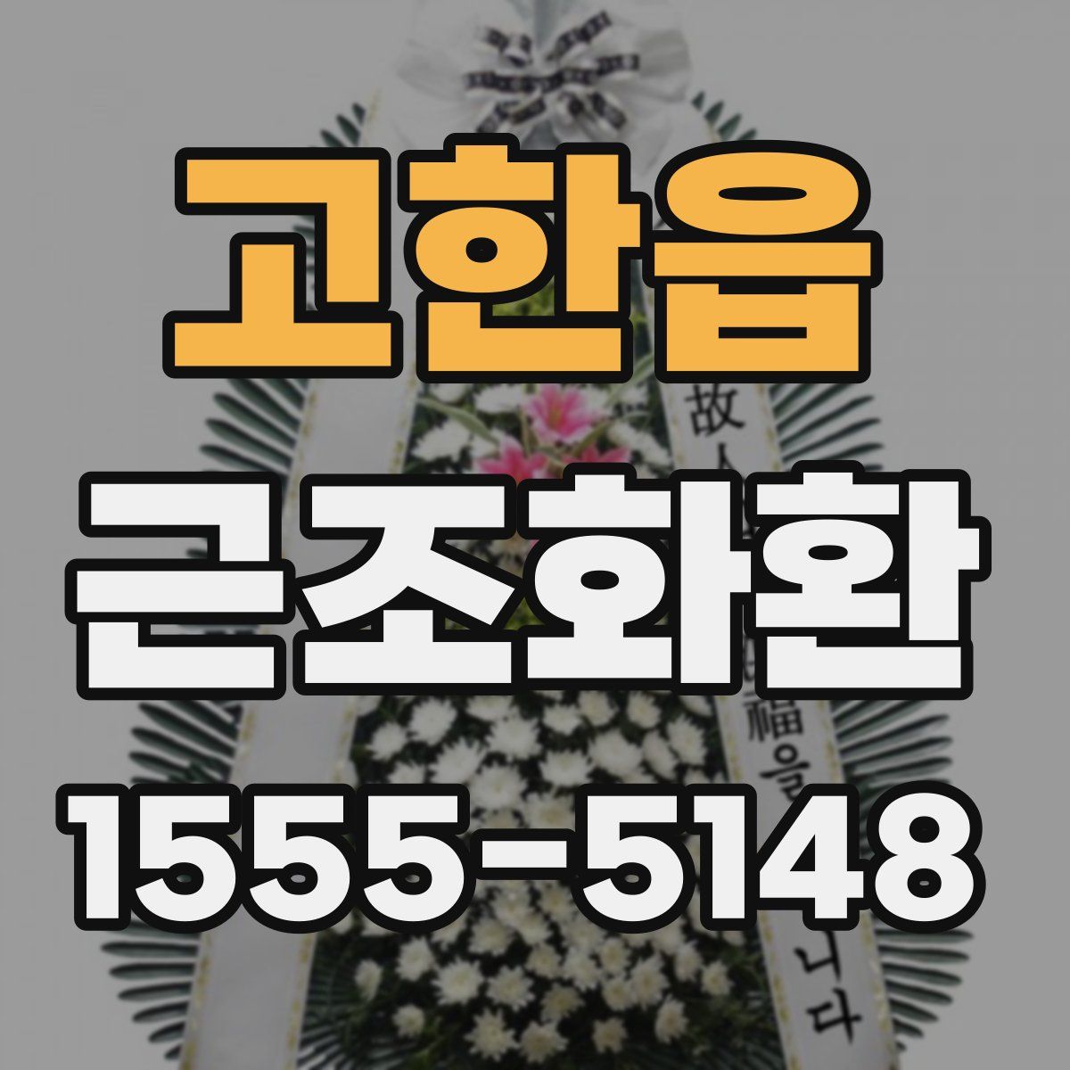 고한읍 근조화환