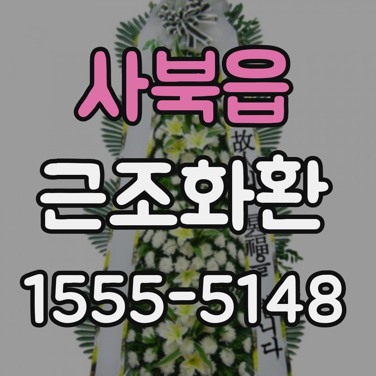 사북읍 근조화환