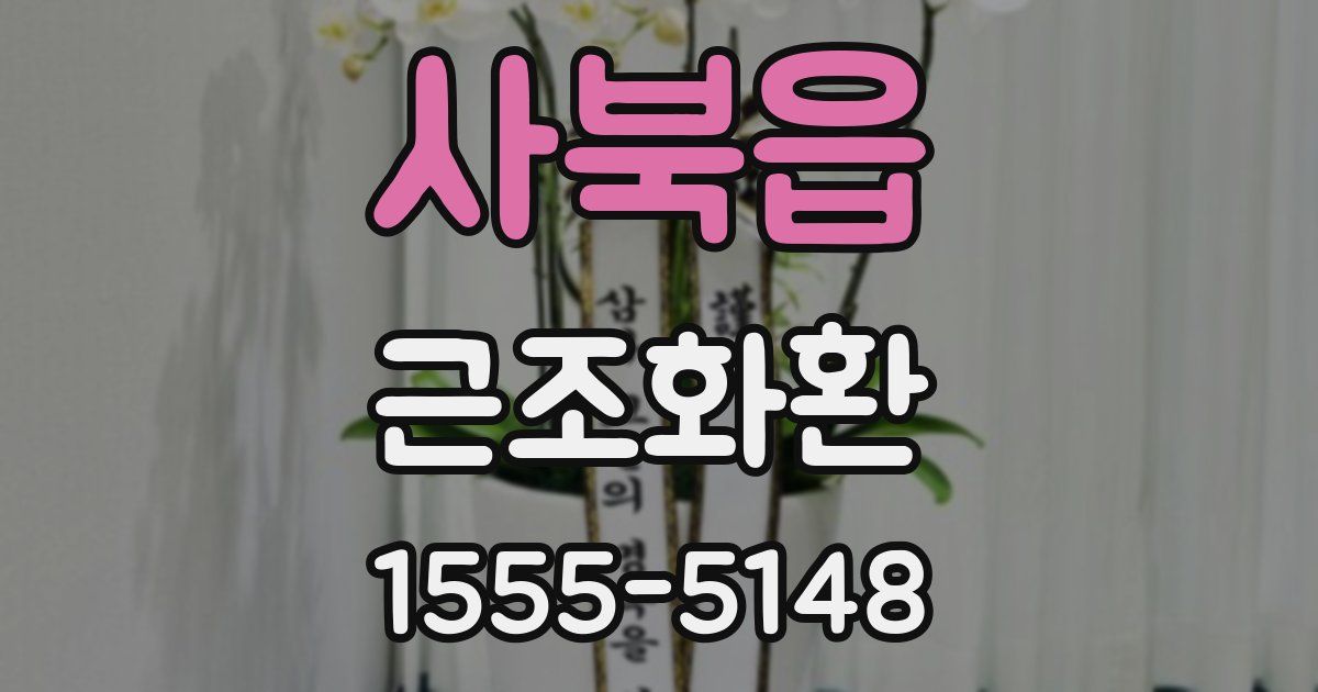 사북읍 근조화환