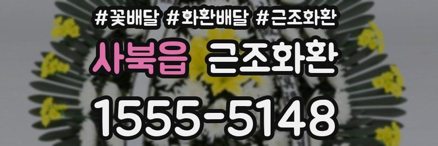 사북읍 근조화환