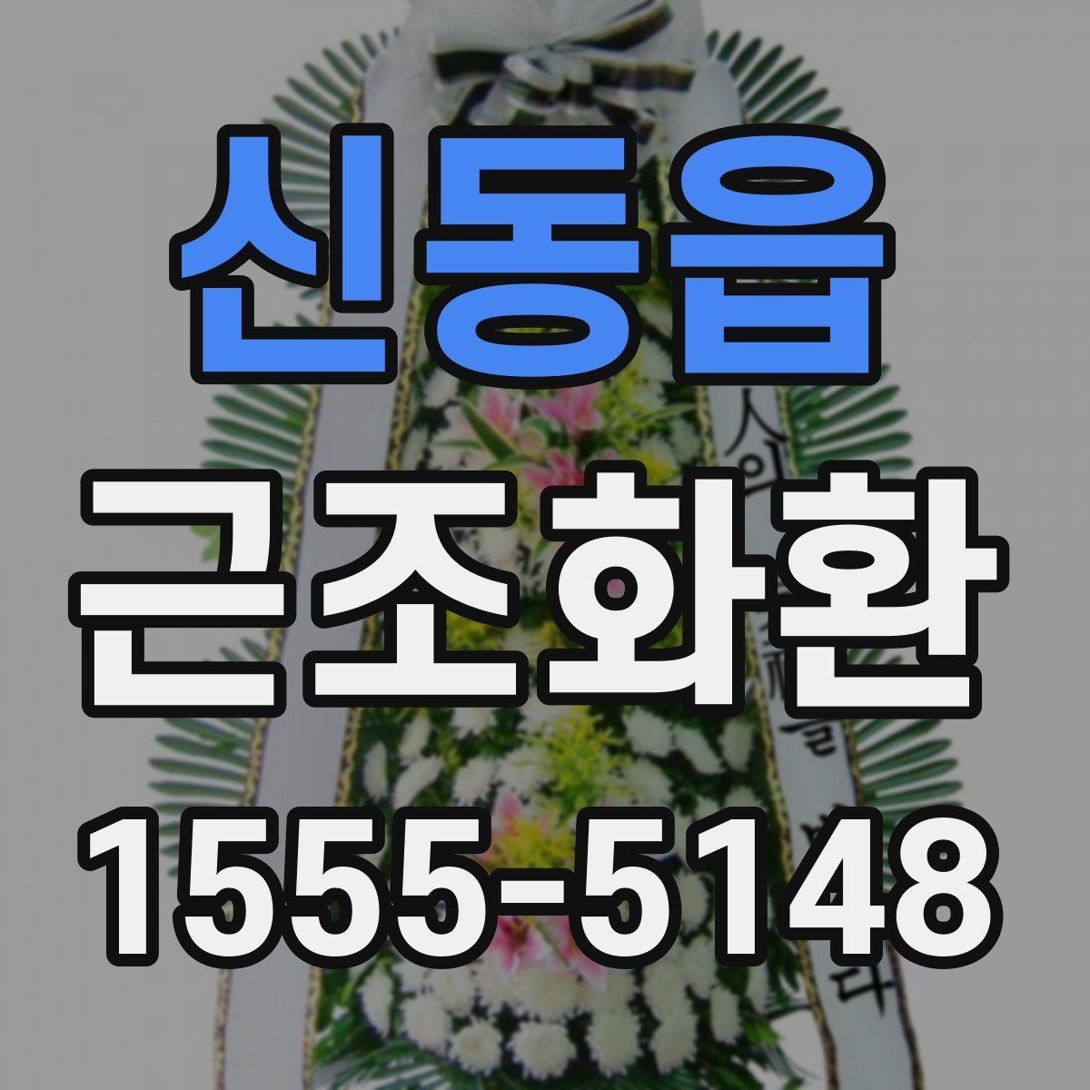 신동읍 근조화환