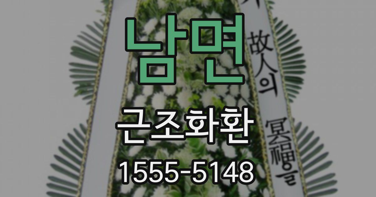 남면 근조화환