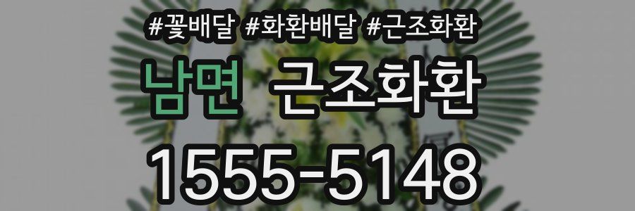 남면 근조화환