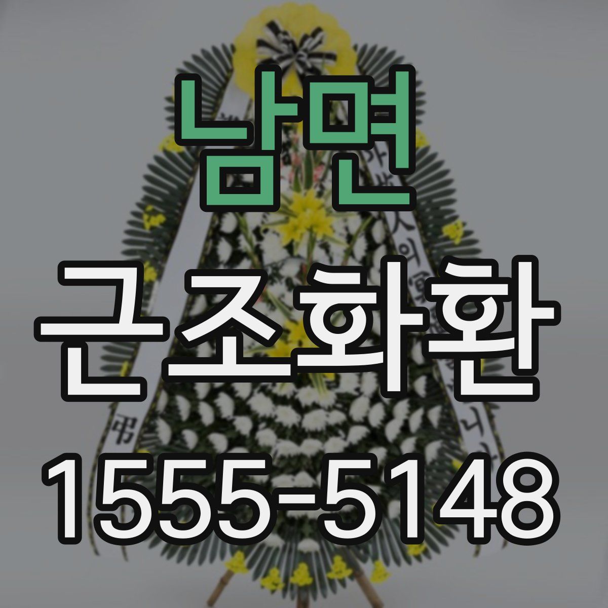 남면 근조화환