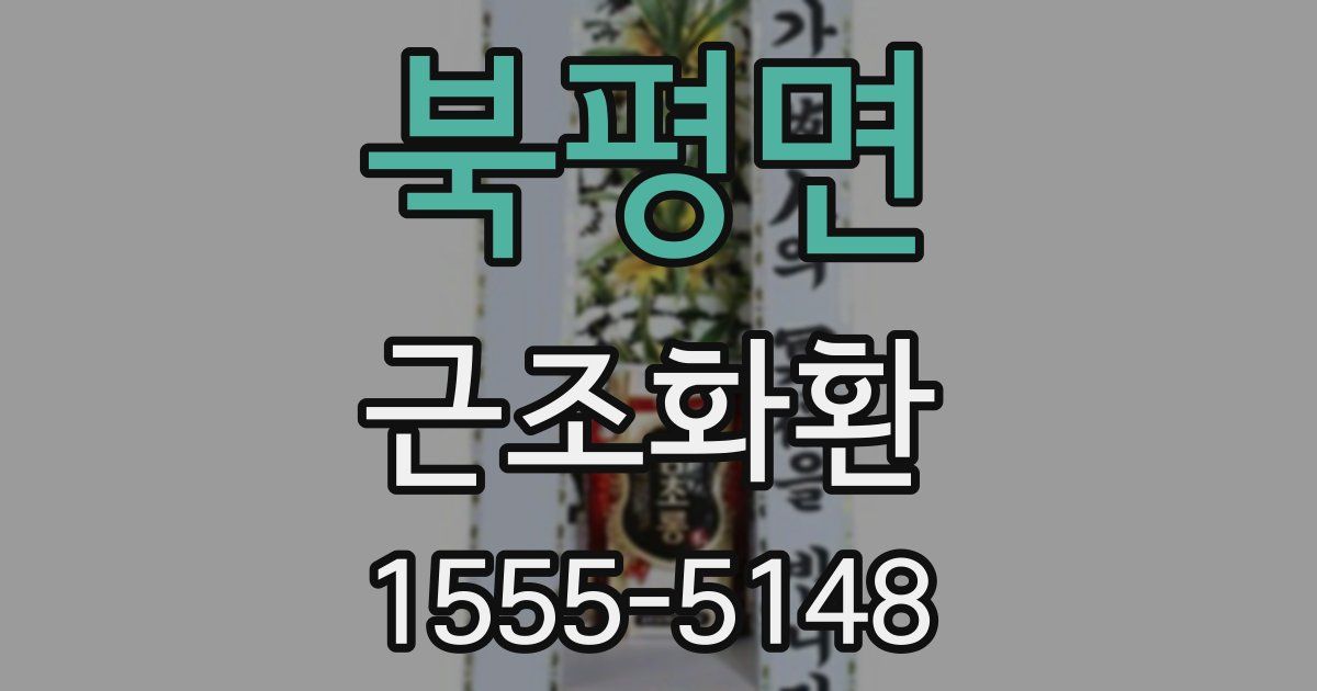 북평면 근조화환